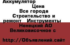 Аккумулятор Makita, Bosch ,Panasonic,AEG › Цена ­ 1 900 - Все города Строительство и ремонт » Инструменты   . Ненецкий АО,Великовисочное с.